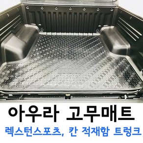 아우라 고무매트 렉스턴스포츠 렉스턴스포츠칸 쿨멘 쿨맨 적재함 트렁크, 쌍용-더뉴렉스턴스포츠