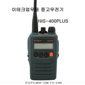 무전기 NIS-400PLUS(UHF)방식 400MHZ 중고무전기, 1개