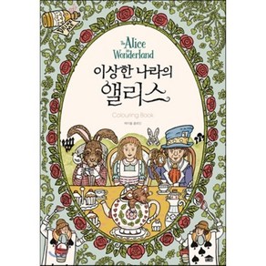 이상한 나라의 앨리스:컬러링 북(Colouing Book), 빈집, 레이첼 클로인 저