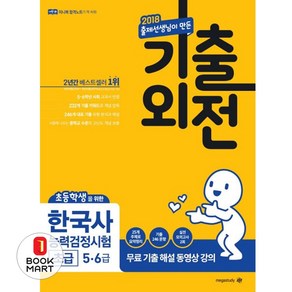 기출외전한국사능력검정시험 초급(5 6급)(2018), 메가북스