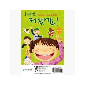 하나님 저 왔어요! (어린이용) - 파이디온 학령전 어린이 사역 팀 [b94]