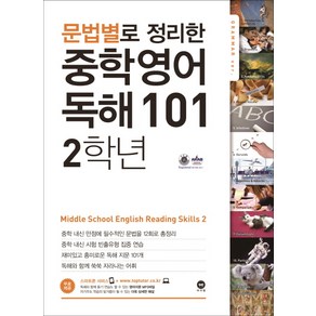 문법별로 정리한 영어 독해 101 중학2, 중등 2학년