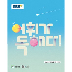 EBS 어휘가 독해다! 수능 국어 어휘 (2025년), 단품, 단품