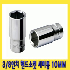 한경공구 3/8인치 육각 핸드 복스알 소켓 세미롱 10MM, 1개