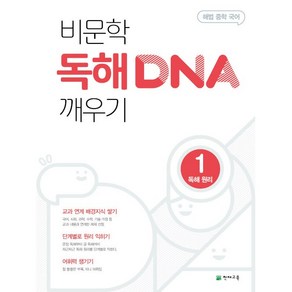 해법 중학 국어 비문학 독해 DNA 깨우기 1 독해 원리 천재교육 2025년용, 국어영역