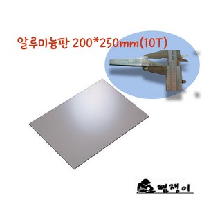 다용도 알루미늄판200x250mm(10T), 1개