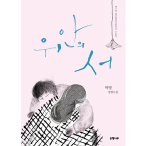 위안의 서:제3회 황산벌청년문학상 수상작 | 박영 장편소설