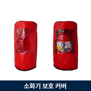 소화기 보호 커버 덮개 3.3kg 호환, 1개