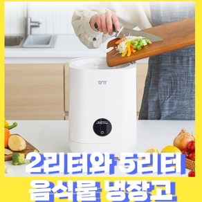 국내제조 음식물 냉장고 2리터 5리터 음쓰 냉장고 음식물보관 처리기, 2리터 음식물냉장고