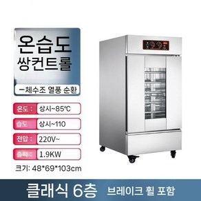 소형 발효기 식빵 베이킹 제빵발효기 요구르트 숙성기 제빵, 6층 수직(클래식)