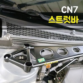 룩손 아반떼CN7 스트럿바 마감캡 증정, 1개