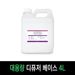 보르헤스 우수한 발향력 고급 디퓨저베이스, 4L, 1개