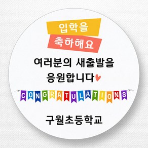 스티커네 주문제작 고급용지 입학축하스티커 졸업스티커, 입학06 고급용지