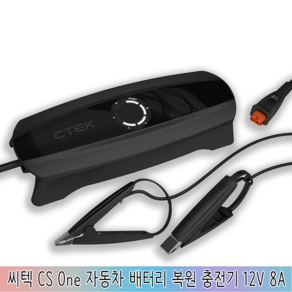 [독일]씨텍 CTEK CS ONE 스마트충전기 자동차 배터리 복원 충전기 12V