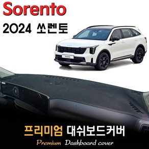 기아 쏘렌토 MQ4 대쉬보드커버 (2024년형)