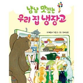 냠냠 맛있는 우리 집 냉장고, 비룡소, 사각사각 그림책