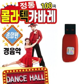 정통 콜라텍 캬바레 100곡 종합편 경음악 USB, 1USB