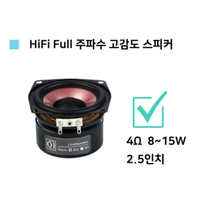 2.5인치 HiFi Full 주파수 고감도 스피커 (2개 1셋) (4옴 8~15W)