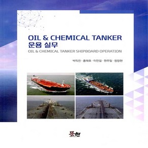 NSB9791187505426 새책-스테이책터 [OIL & CHEMICAL TANKER 운용 실무] ---문현-박득진 외 지음-우주/해양/조선 기타공학-