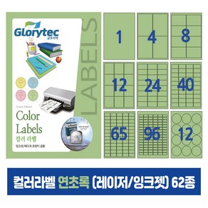 컬러라벨 연초록 (레이저/잉크젯겸용) 50매 스티커라벨 카페 답례품 핸드메이드, 원형12칸_GR7212_55x55mm_50매