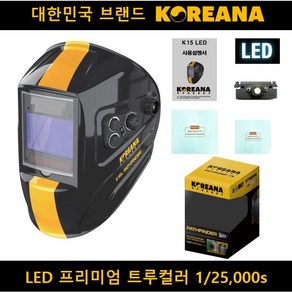 코리아나 패스파인더 K15L LED 트루컬러 자동차광용접면 후레쉬 라이트 충전형 용접마스크 대성종합공구, 1개