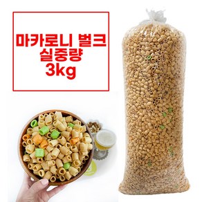 [주5일] 쩐내없는 마카로니 뻥튀기 3kg 대용량 벌크 업소용 기본안주 인간사료