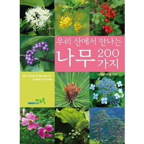 우리산에서 만나는나무 200가지, 지오북, 국립수목원 저