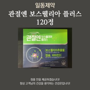 일동 관절엔 보스웰리아 플러스 관절건강+연골건강+뼈건강, 120정, 1개