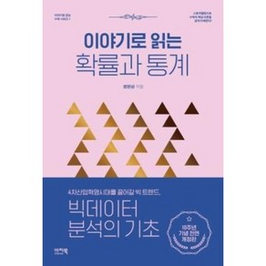 [이지북]이야기로 읽는 확률과 통계 - 이야기로 읽는 수학 시리즈 1