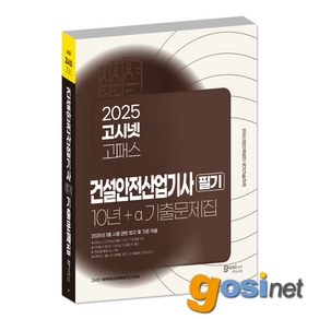 2025 고시넷 건설안전산업기사 필기 10년+a 과년도 기출문제집 / 건안산기, GOSINET