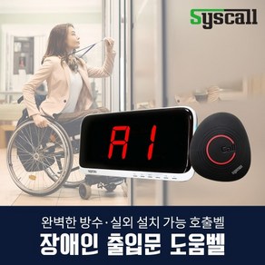 장애인 출입문 도움벨(방수벨 ST-900+SR-A2001), 내장된 음원 사용, 1개