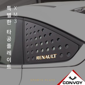 르노삼성 XM3 C필러 타공 플레이트