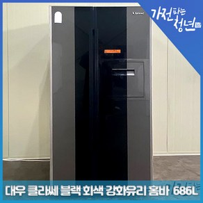 대우 클라쎄 블랙회색 강화유리형 홈바 양문형냉장고 중고냉장고 686L, FR-T690FRS