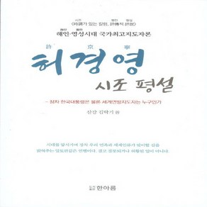 NSB9788995736609 새책-스테이책터 [허경영 시조 평설]-해인·영성시대 국가최고지도자론 장차 한국대통령은 물론 세계연방지도자는 누구인가--, 허경영 시조 평설