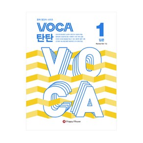 [보카 탄탄] VOCA 탄탄 1