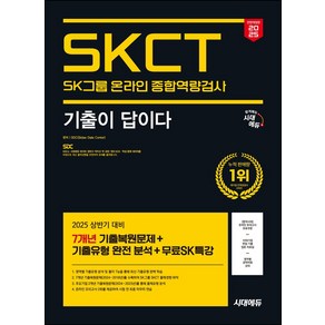 2025 상반기 시대에듀 All-New 기출이 답이다 SK그룹 온라인 종합역량검사 SKCT:7개년 기출복원문제+기출유형 완전 분석+무료SK특강