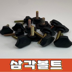 [공구백화점]삼각볼트 노브볼트 손잡이 볼트너트캡