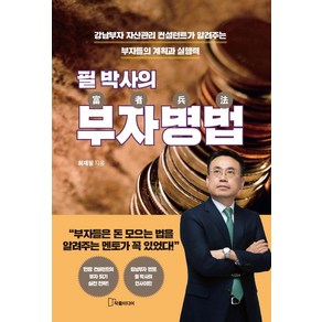 필 박사의 부자병법:강남부자 자산관리 컨설턴트가 알려주는 부자들의 계획과 실행력, 작품미디어, 최재필