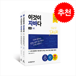 이것이 자바다 세트 (제3판) + 쁘띠수첩 증정, 한빛미디어, 신용권