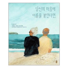 (사은품증정)당신의 마음에 이름을 붙인다면 (책읽는곰)