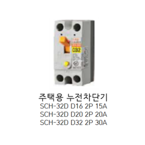 [서울산전주식회사] 주택용 누전차단기 SCH-32D D16 2P16A 2.5kA D20 2P20A 2.5kA D32 2P30A 2.5kA ELB 서울산전누전차단기, SCH-32D D32 2P30A 2.5kA, 1개