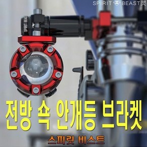 제로몰 오토바이 안개등 브라켓 써치 쇼바브라켓 LED 360도 조절가능 스피릿비스트, 1개