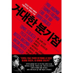 거대한 분기점:8인의 석학이 예측한 자본주의와 경제의 미래, 한스미디어, 폴 크루그먼토머스 프리드먼최배근데이비드 그레이버토마스 세들라체크뤼트허르 브레흐만빅토어 마이어 쇤베르거타일러 코웬