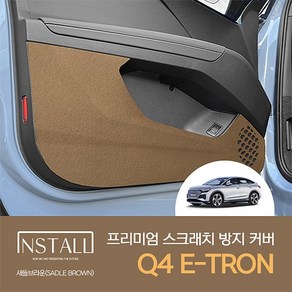 아우디 Q4 E-TRON (2022) 새들브라운 스크래치방지커버 모음, 글러브박스커버