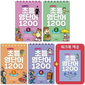 또래퀴즈 : 초등 영단어 1200 1~4 세트, 이젠교육, 이젠교육연구소 글/박기종 그림, 또래 퀴즈 백과