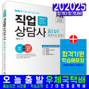 직업상담사 2급 1차 교재 책 한권으로끝내기 Only1 아이엠에듀 권문찬 2025