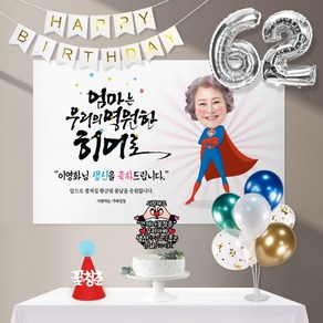 애니데이파티 우리의히어로(포토형)8종세트 [현수막+토퍼(양손하트)+가랜드+고깔(레드꽃청춘)+숫자풍선(실버)+크롬(블루)+스탠드+손펌프], 엄마_생신