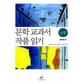 문학 교과서 작품 읽기 소설: 심화편(하), 창비, 류대성 (엮음), 박소연 (엮음), 송영민 (엮음), 이현숙 (엮음)