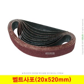 벨트사포 20x520mm 벨트페이퍼 벨트페파 (10장단위), (01) 40방 (10장), 1개