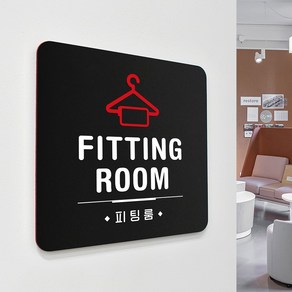 루리앤메리 22 FITTING ROOM 블랙 오피스 안내판 탈의실 표지판 18x18cm